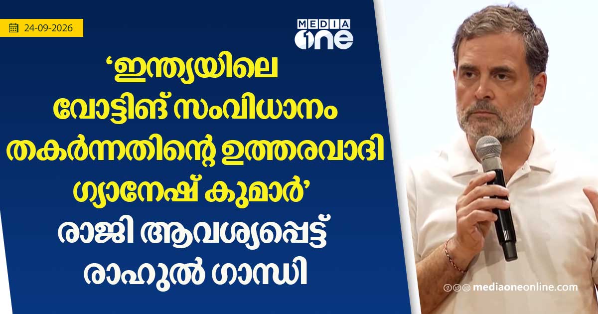 വോട്ടിങ് സംവിധാനം തകർന്നു: ഗ്യാനേഷ് കുമാറിനോട് രാജിവെക്കാൻ രാഹുൽ