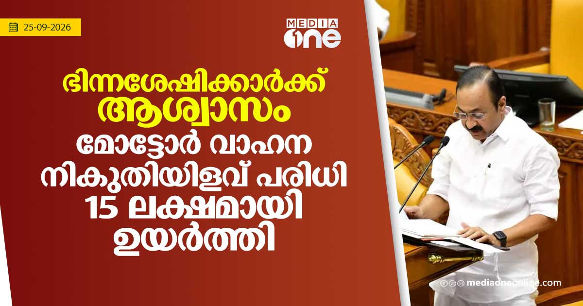 ഭിന്നശേഷിക്കാര്‍ക്ക് ആശ്വാസം; മോട്ടോര്‍ വാഹന നികുതി ഇളവ് പരിധി 15 ലക്ഷമാക്കി ഉയര്‍ത്തി