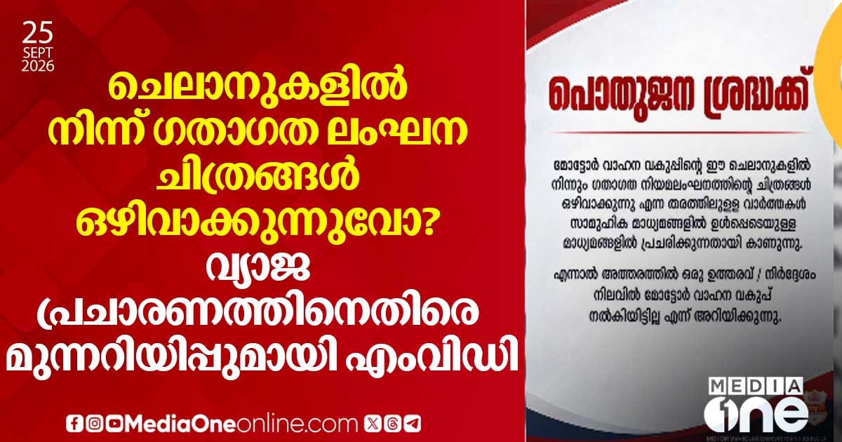 ചെലാനുകളിൽ നിന്ന് ഗതാഗത ലംഘന ചിത്രങ്ങൾ ഒഴിവാക്കുന്നുവോ?; വ്യാജ പ്രചാരണത്തിനെതിരെ മുന്നറിയിപ്പുമായി എംവിഡി