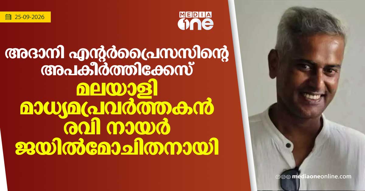 അദാനി എന്റര്‍പ്രൈസസിന്റെ അപകീര്‍ത്തിക്കേസ്; മലയാളി മാധ്യമപ്രവര്‍ത്തകന്‍ രവി നായര്‍ ജയില്‍മോചിതനായി