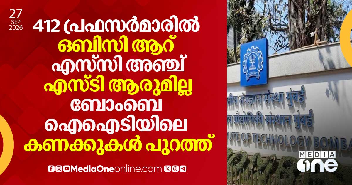 ബോംബെ ഐഐടിയിൽ 412 പ്രഫസർമാരിൽ ഒബിസി ആറ്, എസ്സി അഞ്ച്, എസ്ടി ആരുമില്ല
