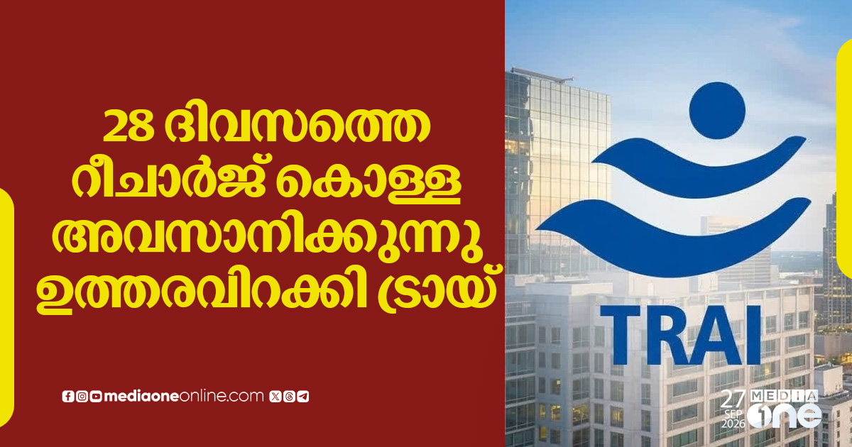 28 ദിവസത്തെ റീചാർജ് പ്ലാനുകൾക്ക് ട്രായ് വിലക്ക്; 30 ദിവസത്തെ പ്ലാനുകൾ നിർബന്ധം