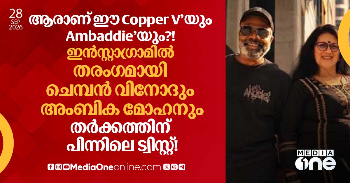 ചെമ്പൻ വിനോദും അംബിക മോഹനും: 'Copper V' - 'Ambaddie' ട്രെൻഡ്