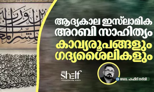 ആദ്യകാല ഇസ്ലാമിക അറബി സാഹിത്യം: കാവ്യരൂപങ്ങളും ഗദ്യശൈലികളും ആദ്യകാല ഇസ്ലാമിക അറബി സാഹിത്യം: കാവ്യരൂപങ്ങളും ഗദ്യശൈലികളും
