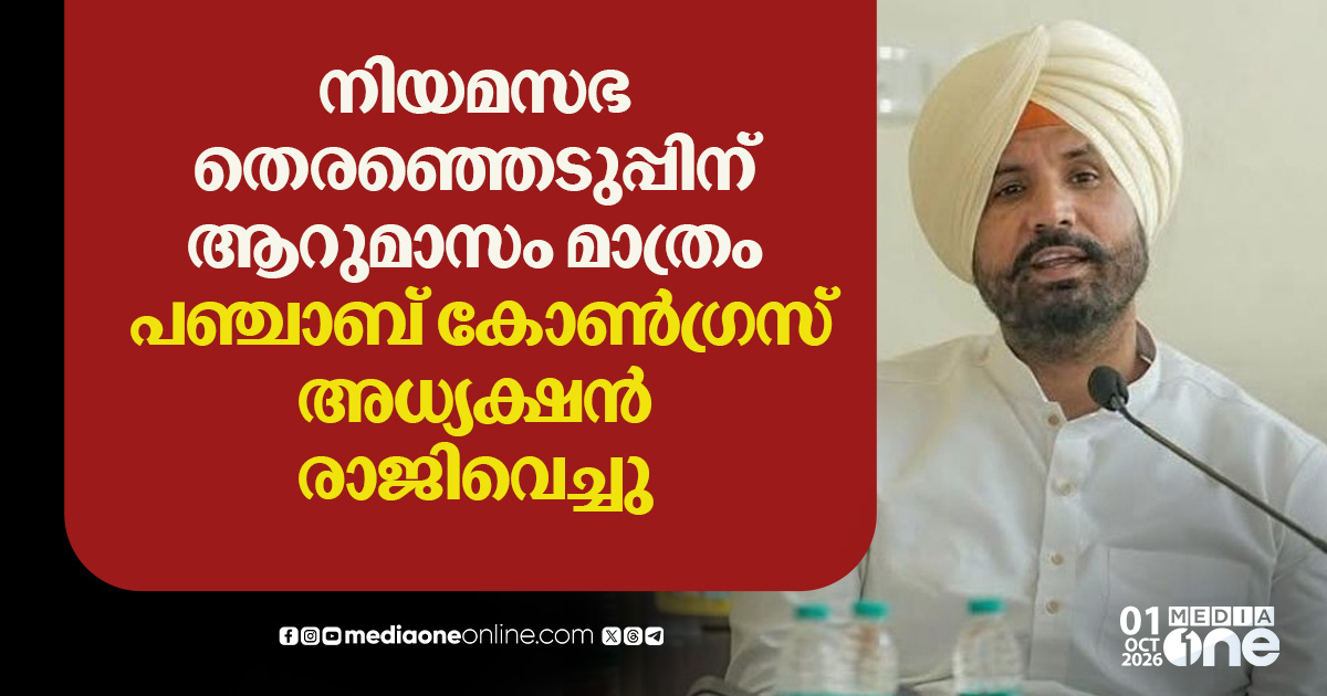 പഞ്ചാബ് കോൺഗ്രസ് അധ്യക്ഷൻ അമരീന്ദർ സിങ് രാജാ വാറിങ് രാജിവെച്ചു