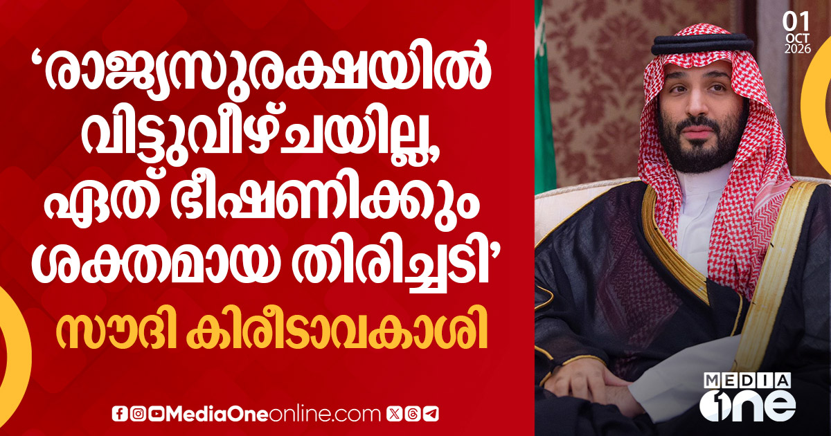സൗദി കിരീടാവകാശി: സുരക്ഷയിൽ വിട്ടുവീഴ്ചയില്ല; ഗസ്സയിലെ ആക്രമണങ്ങൾ അപലപിച്ചു