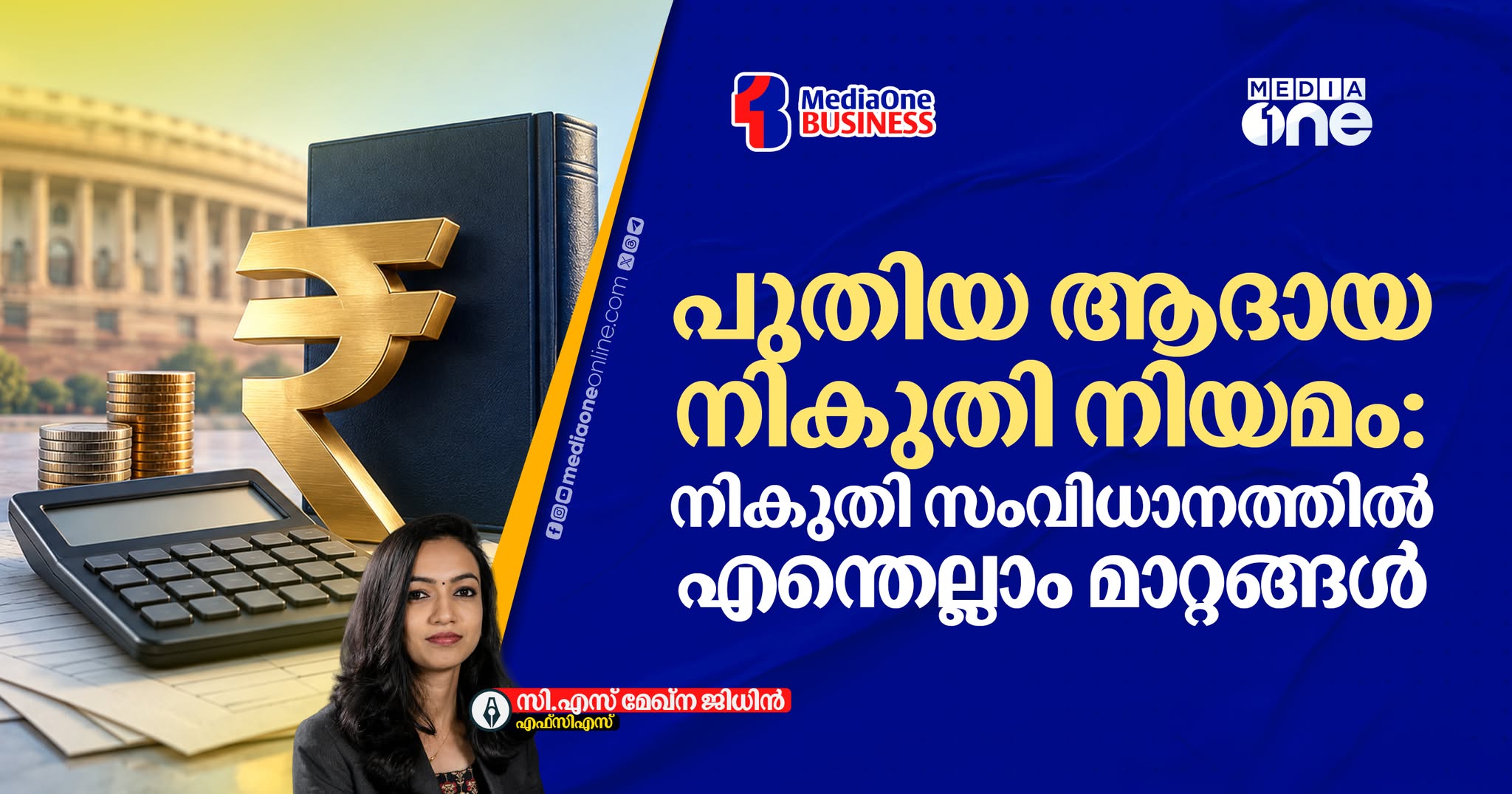 പുതിയ ആദായനികുതി നിയമം 2025 പ്രാബല്യത്തിൽ