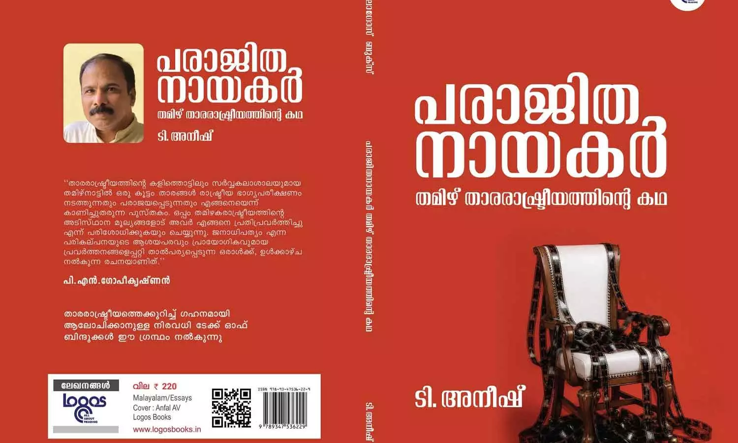 ജാതി, സിനിമ, രാഷ്ട്രീയം: തമിഴകത്തിന്റെ താരാപഥങ്ങൾ ജാതി, സിനിമ, രാഷ്ട്രീയം: തമിഴകത്തിന്റെ താരാപഥങ്ങൾ