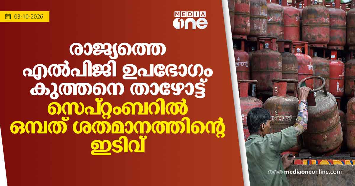 രാജ്യത്ത് എൽപിജി ഉപഭോഗത്തിൽ 9.15% ഇടിവ്