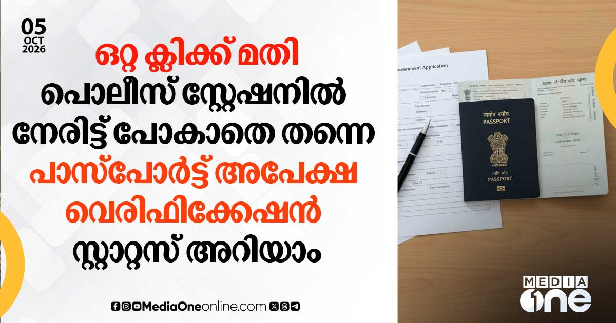 പാസ്പോർട്ട് വെരിഫിക്കേഷൻ സ്റ്റാറ്റസ് ഇനി Pol-App-ൽ ഒറ്റ ക്ലിക്കിൽ