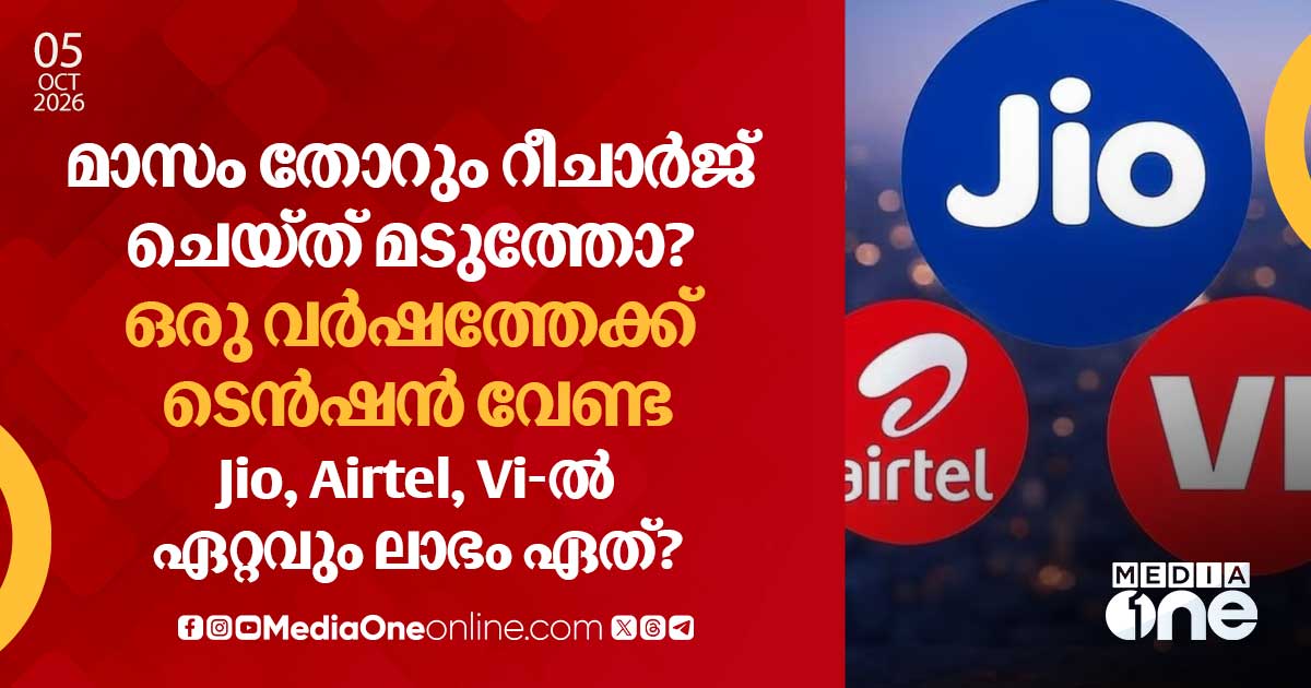 ജിയോ, എയർടെൽ, വി ഐ വാർഷിക പ്ലാനുകൾ; ഏതാണ് ലാഭകരം?