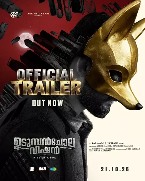 ഉടുമ്പൻചോല വിഷൻ ട്രെയിലർ ലോഞ്ച് ചെയ്തു ഫഹദ് ഫാസിൽ, ജോജു ജോർജ്, ടൊവിനോ തോമസ്, സിദ്ദിഖ്