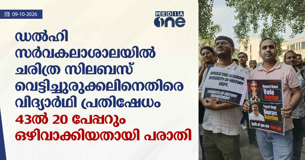 ഡൽഹി സർവകലാശാലയിൽ ചരിത്ര സിലബസ് വെട്ടിച്ചുരുക്കലിനെതിരെ പ്രതിഷേധം
