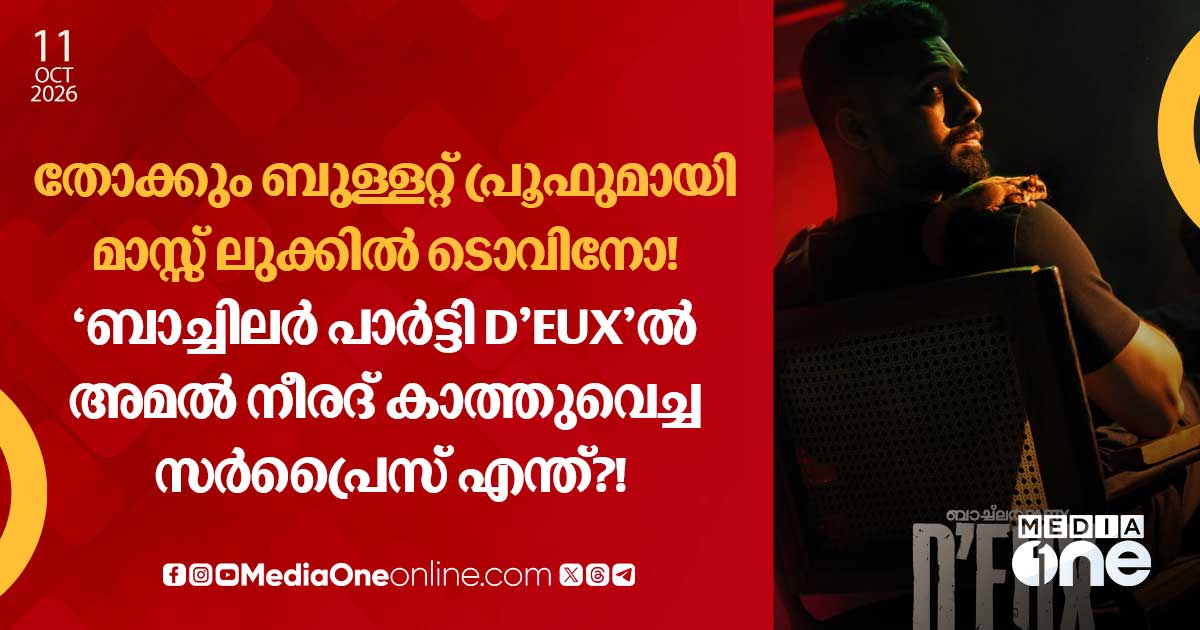 ബാച്ചിലർ പാർട്ടി D'EUX: ടൊവിനോയുടെ ലുക്ക് പോസ്റ്റർ പുറത്ത്