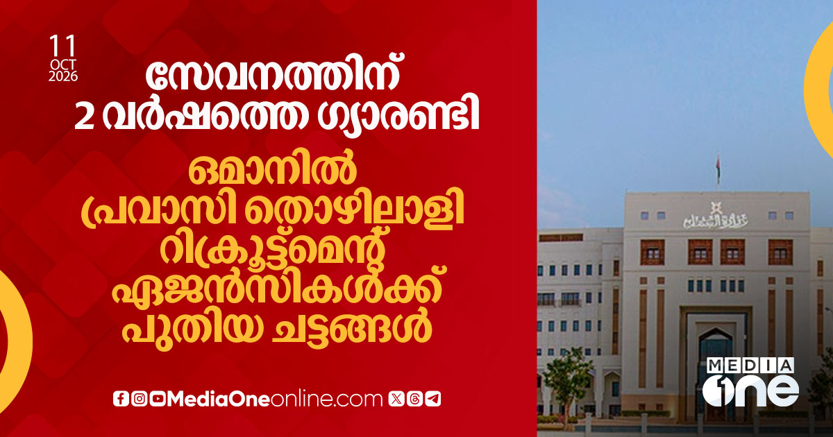 ഒമാനിൽ പ്രവാസി റിക്രൂട്ട്മെന്റ് ഏജൻസികൾക്ക് പുതിയ ചട്ടങ്ങൾ