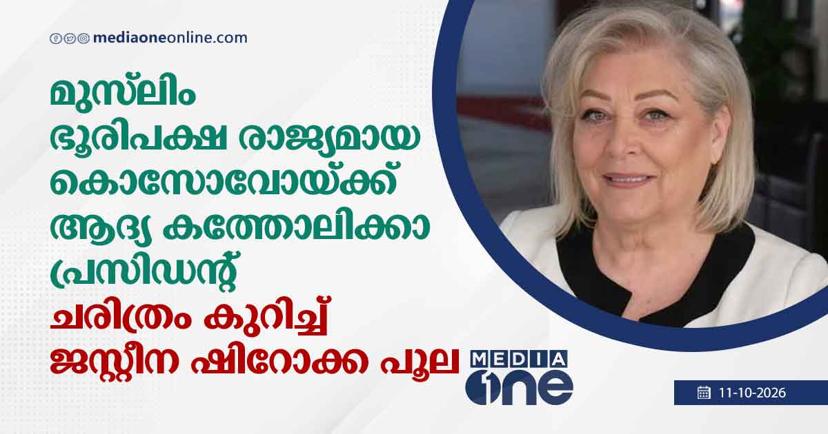 കൊസോവോയുടെ പ്രസിഡന്റായി ജസ്റ്റീന ഷിറോക്ക പൂല