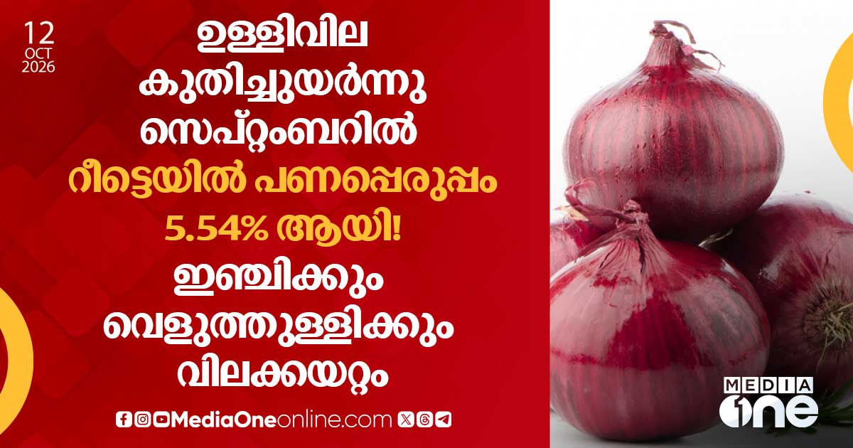 ചില്ലറ പണപ്പെരുപ്പം സെപ്റ്റംബറിൽ 5.54% ആയി ഉയർന്നു