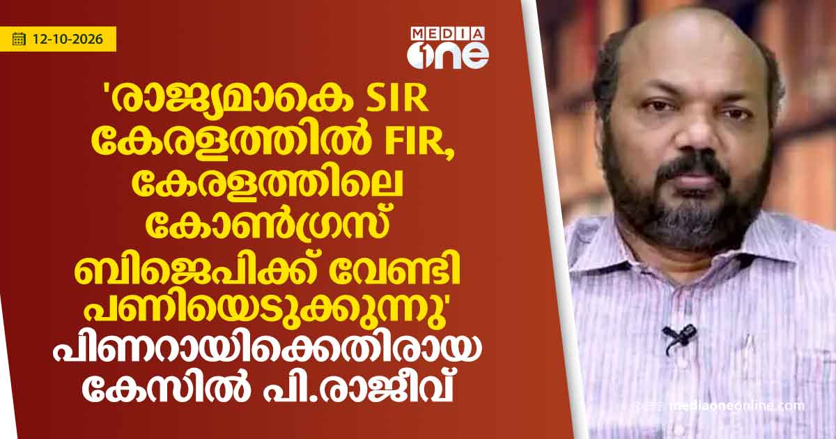 പിണറായിക്കെതിരെ കേസ്; കേരളത്തിൽ കോൺഗ്രസ് ബിജെപിക്ക് വേണ്ടി പണിയെടുക്കുന്നുവെന്ന് പി.രാജീവ്