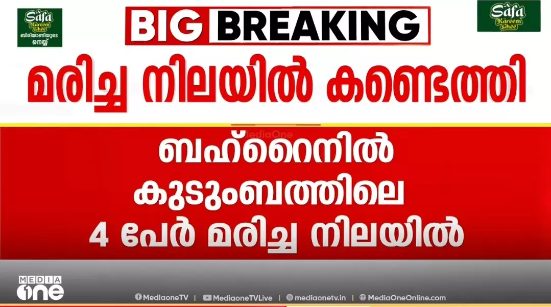 ബഹ്റൈനിൽ കുടുംബത്തിലെ നാലു പേരുടെ മരണം: പാക് സ്വദേശികളെന്ന് സ്ഥിരീകരണം ബഹ്റൈനിൽ കുടുംബത്തിലെ നാലു പേരുടെ മരണം: പാക് സ്വദേശികളെന്ന് സ്ഥിരീകരണം