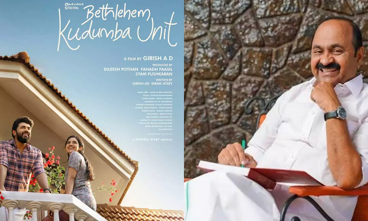 ‘ബത്ലഹേം കുടുംബ യൂണിറ്റ്’ ഹൃദയത്തിൽ കയറി; സംവിധായകനെയും നടനെയും വിളിച്ച് അഭിനന്ദിച്ച് വി.ഡി. സതീശൻ ‘ബത്ലഹേം കുടുംബ യൂണിറ്റ്’ ഹൃദയത്തിൽ കയറി; സംവിധായകനെയും നടനെയും വിളിച്ച് അഭിനന്ദിച്ച് വി.ഡി. സതീശൻ