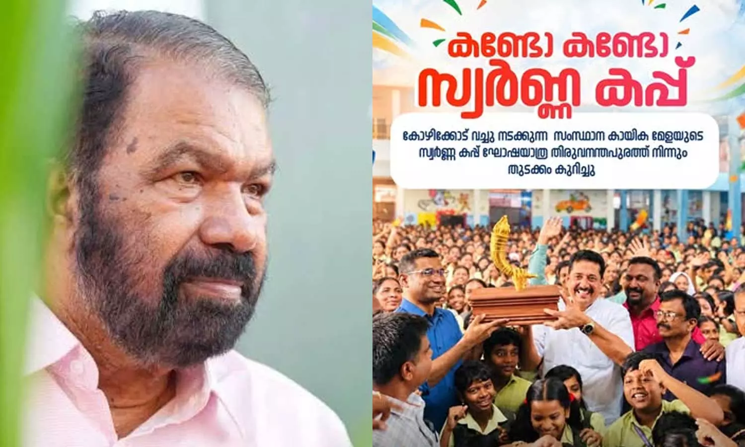 കണ്ടോ കണ്ടോ സ്വര്ണ്ണ കപ്പ്...; വി. ശിവന്കുട്ടിക്ക് മറുപടിയുമായി വിദ്യാഭ്യാസമന്ത്രി കണ്ടോ കണ്ടോ സ്വര്ണ്ണ കപ്പ്...; വി. ശിവന്കുട്ടിക്ക് മറുപടിയുമായി വിദ്യാഭ്യാസമന്ത്രി