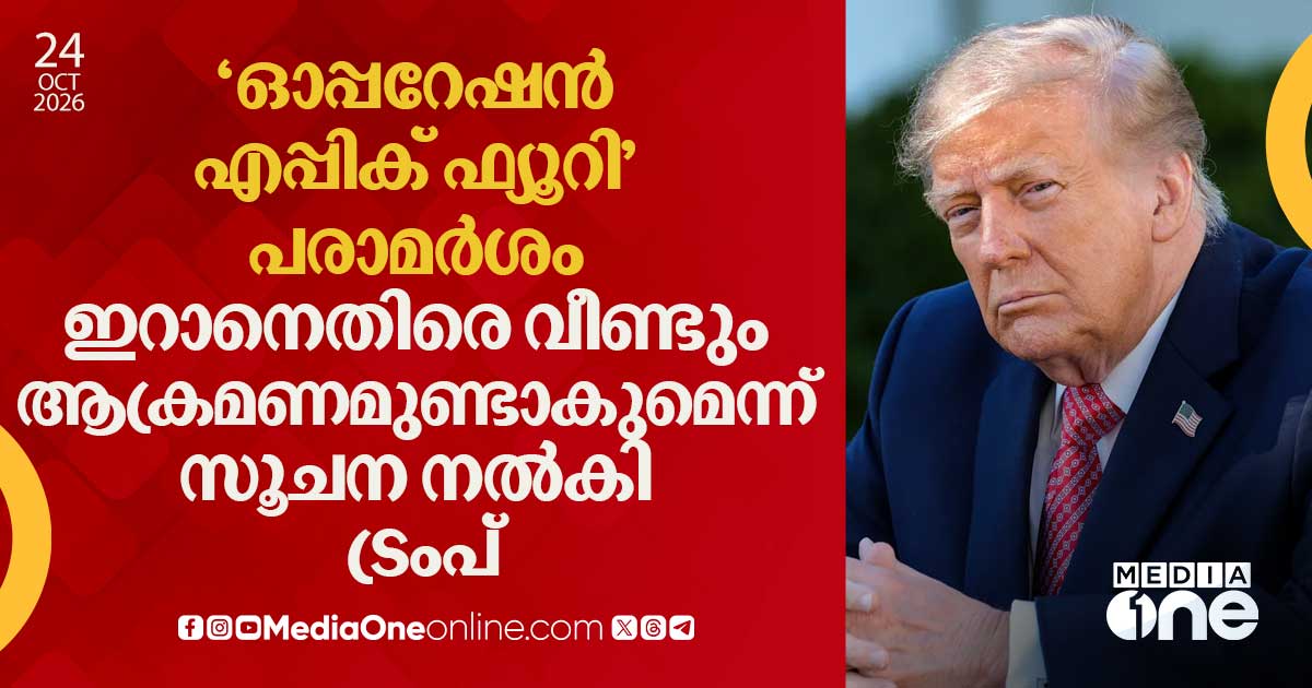 'ഓപ്പറേഷന്‍ എപ്പിക് ഫ്യൂറി' പരാമര്‍ശം; ഇറാനെതിരെ വീണ്ടും ...