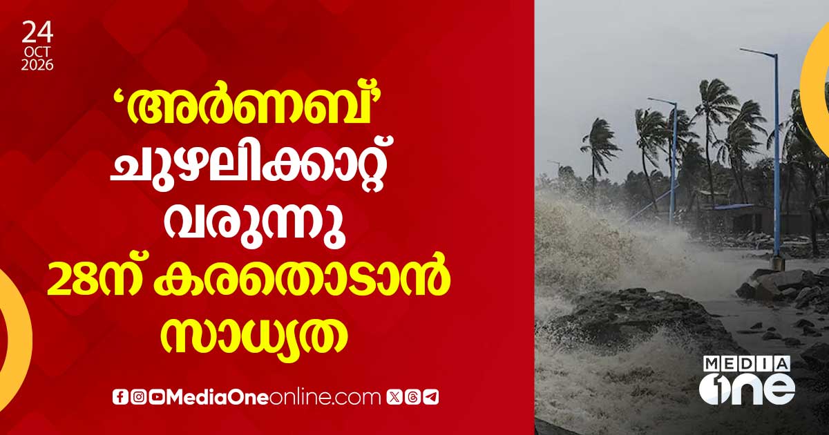 Hudhud Cyclone 'അര്ണബ്' ചുഴലിക്കാറ്റ് വരുന്നു; 28ന് കരതൊടാന് സാധ്യത | cyclone arnab ...