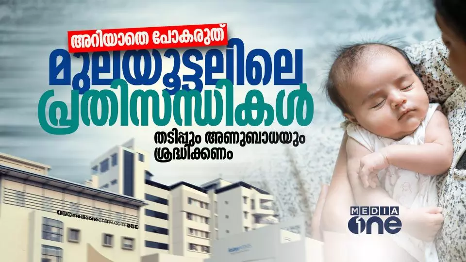 അറിയാതെ പോകരുത് മുലയൂട്ടലിലെ പ്രതിസന്ധികൾ; തടിപ്പും അണുബാധയും ശ്രദ്ധിക്കണം അറിയാതെ പോകരുത് മുലയൂട്ടലിലെ പ്രതിസന്ധികൾ; തടിപ്പും അണുബാധയും ശ്രദ്ധിക്കണം