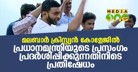 മലബാര് ക്രിസ്റ്റ്യന് കോളേജില് പ്രധാനമന്ത്രിയുടെ പ്രസംഗം പ്രദര്ശിപ്പിക്കുന്നതിനിടെ പ്രതിഷേധം മലബാര് ക്രിസ്റ്റ്യന് കോളേജില് പ്രധാനമന്ത്രിയുടെ പ്രസംഗം പ്രദര്ശിപ്പിക്കുന്നതിനിടെ പ്രതിഷേധം