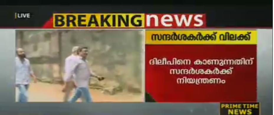 ജയിലിലെത്തി ദിലീപിനെ കാണുന്നതിന് സന്ദര്‍ശകര്‍ക്ക് നിയന്ത്രണം