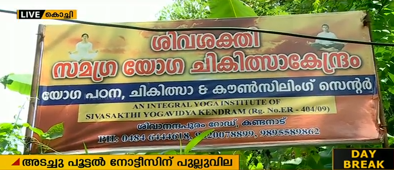 അടച്ചു പൂട്ടല്‍ നോട്ടീസിന് പുല്ലുവില കൊടുത്ത് തൃപ്പൂണിത്തുറയിലെ വിവാദ യോഗാ കേന്ദ്രം