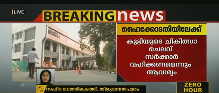 ചികിത്സയിലിരിക്കുന്ന കുട്ടിക്ക് എച്ച്ഐവി; മാതാപിതാക്കള്‍ ഹൈക്കോടതിയില്‍