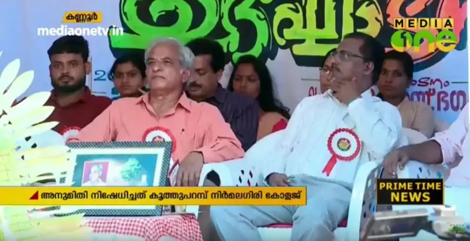 കോളജ് വേദി നിഷേധിച്ചു; കെ എസ് ഭഗവാന് പങ്കെടുത്ത സര്വകലാശാല യൂണിയന് ഉദ്ഘാടനം റോഡരികില് കോളജ് വേദി നിഷേധിച്ചു; കെ എസ് ഭഗവാന് പങ്കെടുത്ത സര്വകലാശാല യൂണിയന് ഉദ്ഘാടനം റോഡരികില്