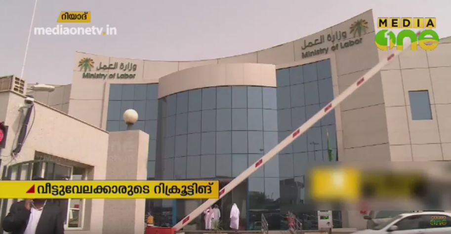 വീട്ടുവേലക്കാരുടെ റിക്രൂട്ടിങിനായുള്ള ഓണ്‍ലൈന്‍ സംവിധാനം വിദേശ രാജ്യങ്ങളുമായി ബന്ധിപ്പിക്കും