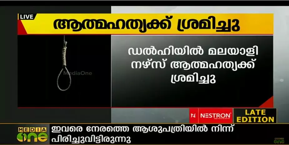 ഡല്‍ഹിയില്‍ മലയാളി നഴ്സ് ആത്മഹത്യക്ക് ശ്രമിച്ചു