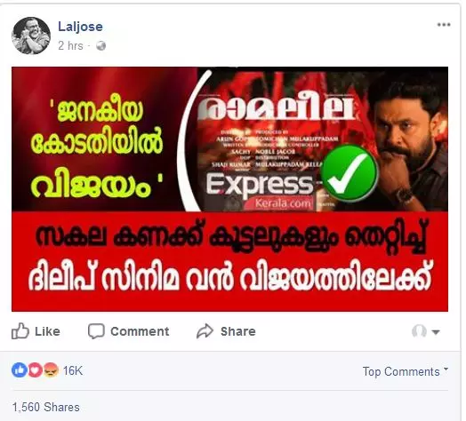 ജനകീയ കോടതിയില്‍ വിജയം: ദിലീപിനെ പിന്തുണച്ച ലാല്‍ ജോസിന് സോഷ്യല്‍ മീഡിയയില്‍ പൊങ്കാല