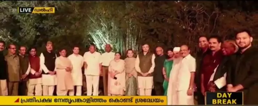 പ്രതിപക്ഷ നേതാക്കള്ക്ക് സോണിയാഗാന്ധിയുടെ അത്താഴ വിരുന്ന് പ്രതിപക്ഷ നേതാക്കള്ക്ക് സോണിയാഗാന്ധിയുടെ അത്താഴ വിരുന്ന്