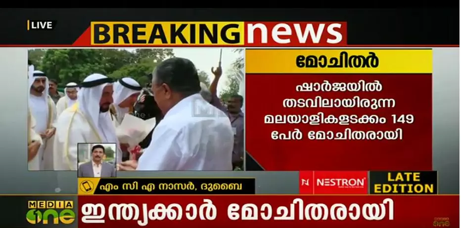ഷാര്‍ജയില്‍ തടവിലായിരുന്ന 149 ഇന്ത്യക്കാര്‍ മോചിതരായി