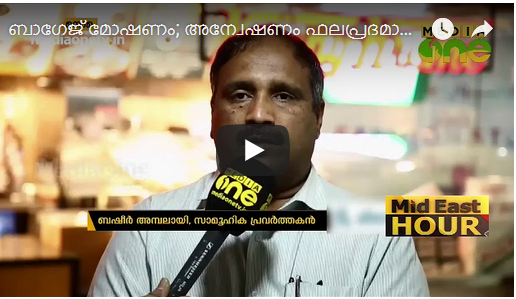 ബാഗേജ് മോഷണം; അന്വേഷണം ഫലപ്രദമാകുന്നില്ലെന്ന് പ്രവാസികള്‍