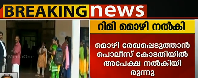 ചാര്‍ളി മാപ്പുസാക്ഷിയാകും, റിമി ടോമി രഹസ്യമൊഴി നല്‍കി