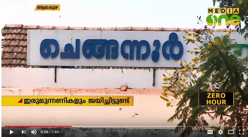 മൂന്നു മുന്നണികളും പ്രതീക്ഷയോടെ നോക്കുന്ന ചെങ്ങന്നൂര് മൂന്നു മുന്നണികളും പ്രതീക്ഷയോടെ നോക്കുന്ന ചെങ്ങന്നൂര്