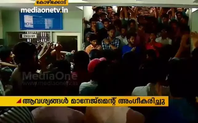 അന്വേഷണ കമ്മീഷനെ നിയമിച്ചു; ഫാറൂഖ് കോളജിലെ വിദ്യാർഥികൾ സമരം അവസാനിപ്പിച്ചു