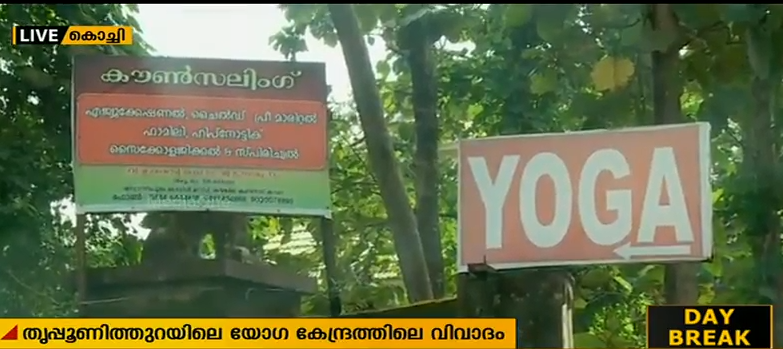 റിന്‍റോ ജിഹാദിയാണെന്ന് യോഗസെന്‍ററിന്‍റെ എതിര്‍ സത്യവാങ്മൂലം