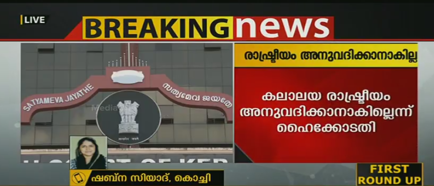 കലാലയ രാഷ്ട്രീയം അനുവദിക്കാനാകില്ലെന്ന് ആവര്‍ത്തിച്ച് ഹൈക്കോടതി