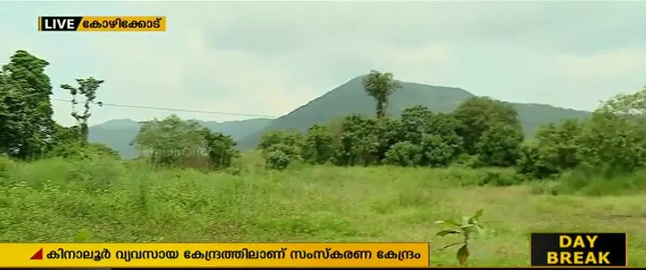 കിനാലൂരില്‍ ആശുപത്രി മാലിന്യ സംസ്കരണ പ്ളാന്‍റ് സ്ഥാപിക്കുന്നതിനെതിരെ പ്രക്ഷോഭം