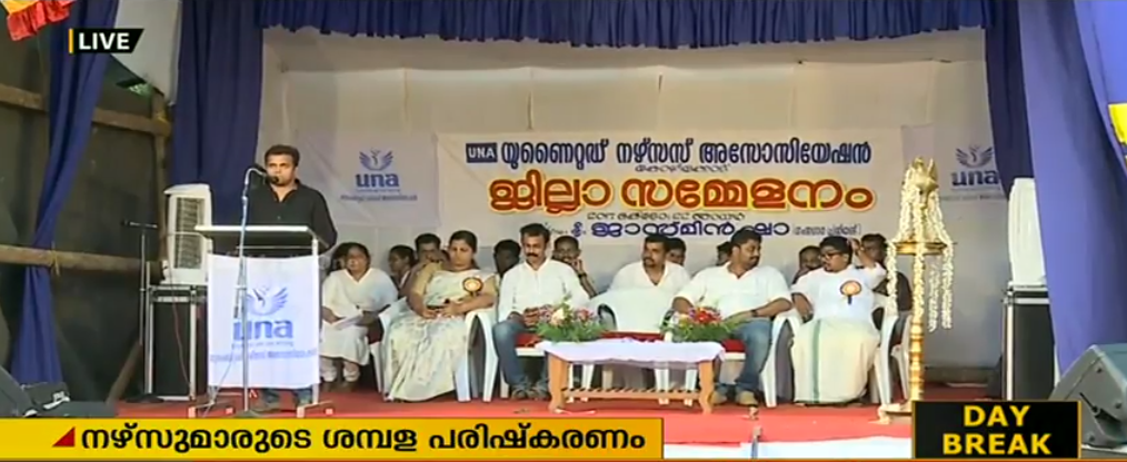 നഴ്സുമാരുടെ ശമ്പള പരിഷ്കരണം: കരടുരൂപം ഇറങ്ങിയില്ലെങ്കില്‍ ശക്തമായ സമരമെന്ന് യുഎന്‍എ