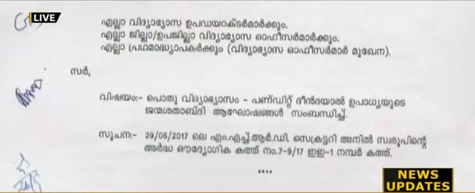 ദീന്‍ ദയാല്‍ ഉപാധ്യായയുടെ ജന്‍മശതാബ്ദി ആഘോഷിക്കാന്‍ സ്കൂളുകള്‍ക്ക് നിര്‍ദേശം