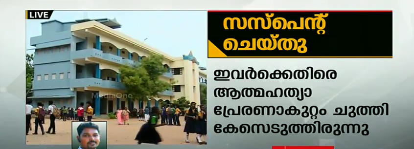 സ്കൂള്‍ കെട്ടിടത്തില്‍ നിന്നും ചാടി വിദ്യാര്‍ഥി  മരിച്ച സംഭവം: അധ്യാപികമാര്‍ക്ക് സസ്പെന്‍ഷന്‍