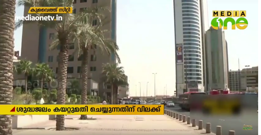 കുവൈത്തിൽ നിന്നും ശുദ്ധജലം കയറ്റുമതി ചെയ്യുന്നതിന് വിലക്ക്