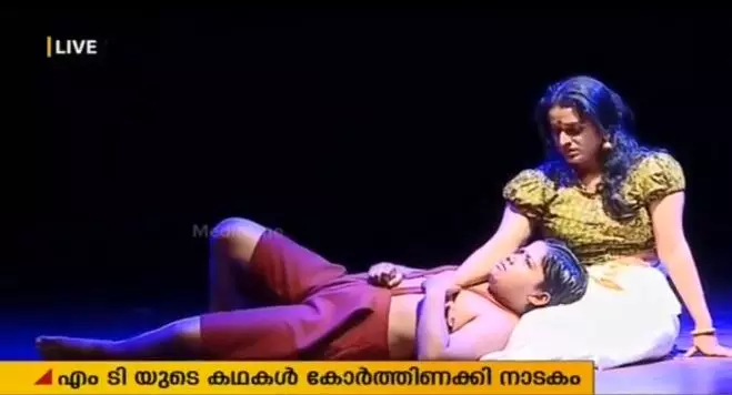 എംടിയുടെ കഥകള് കോര്ത്തിണക്കി നാടകം, മഹാസാഗരം അരങ്ങില് എംടിയുടെ കഥകള് കോര്ത്തിണക്കി നാടകം, മഹാസാഗരം അരങ്ങില്